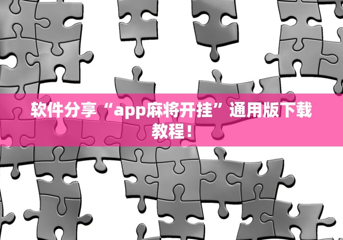 软件分享“app麻将开挂	”通用版下载教程！