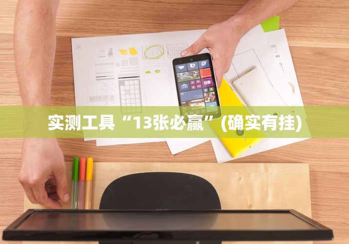 实测工具“13张必赢	”(确实有挂)