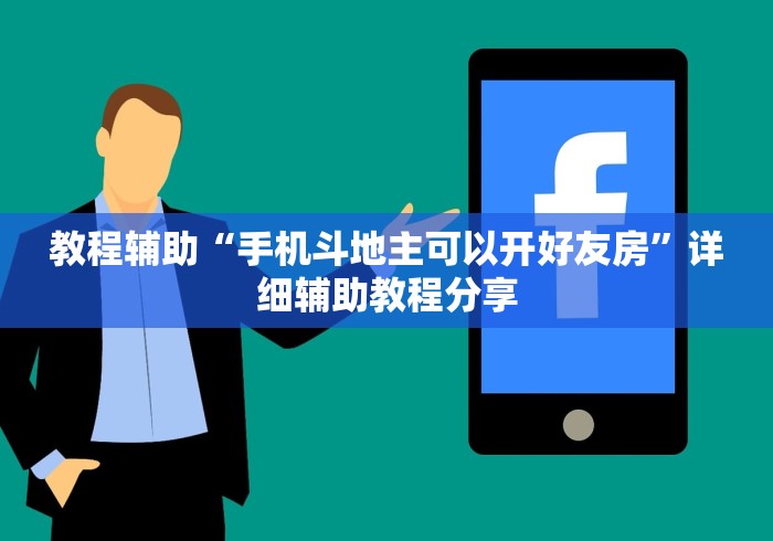 教程辅助“手机斗地主可以开好友房	”详细辅助教程分享