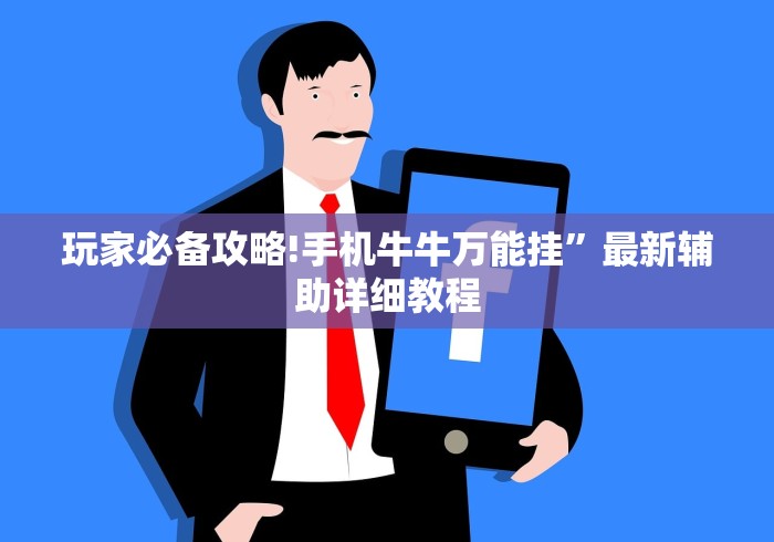 玩家必备攻略!手机牛牛万能挂	”最新辅助详细教程