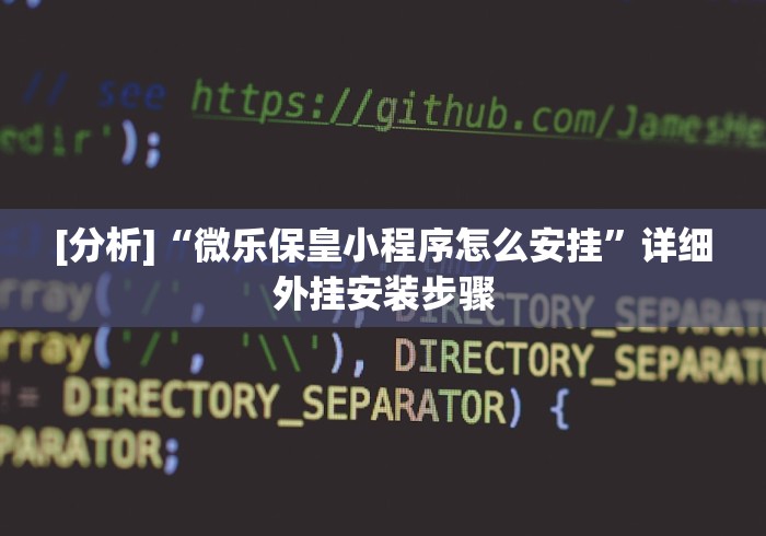 [分析]“微乐保皇小程序怎么安挂	”详细外挂安装步骤