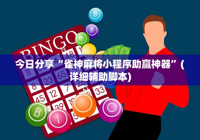 今日分享“雀神麻将小程序助赢神器”(详细辅助脚本)