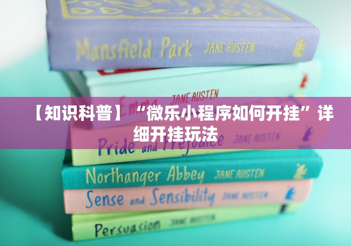【知识科普】“微乐小程序如何开挂”详细开挂玩法