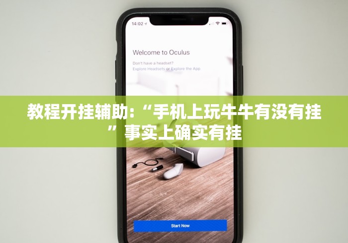 教程开挂辅助:“手机上玩牛牛有没有挂	”事实上确实有挂
