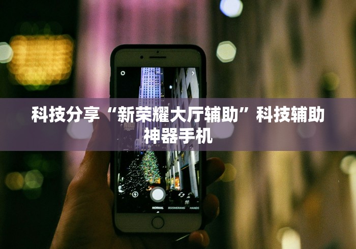 科技分享“新荣耀大厅辅助”科技辅助神器手机
