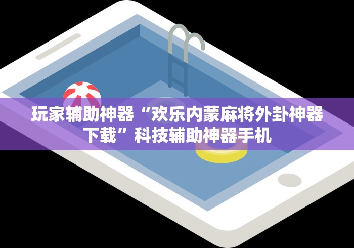 玩家辅助神器“欢乐内蒙麻将外卦神器下载”科技辅助神器手机