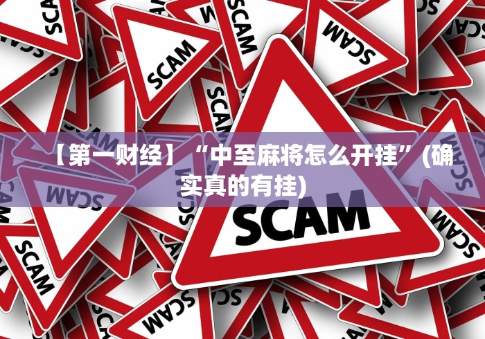【第一财经】“中至麻将怎么开挂”(确实真的有挂)