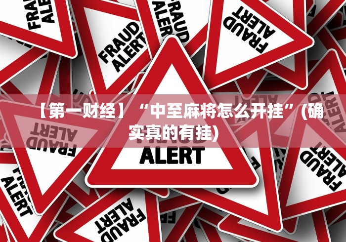 【第一财经】“中至麻将怎么开挂”(确实真的有挂)