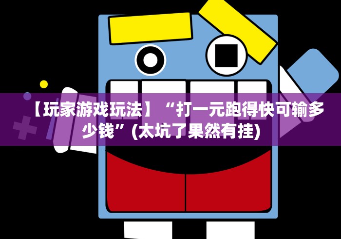 【玩家游戏玩法】“打一元跑得快可输多少钱”(太坑了果然有挂)
