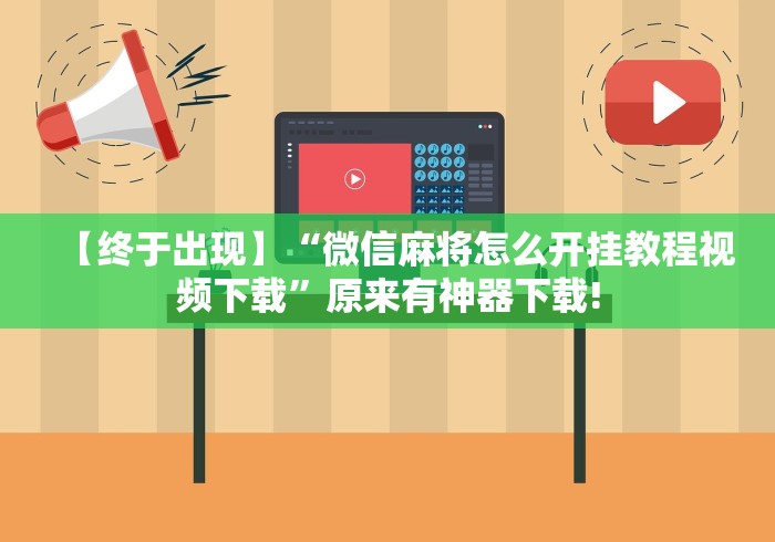 【终于出现】“微信麻将怎么开挂教程视频下载”原来有神器下载!