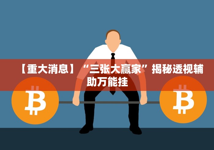 【重大消息】“三张大赢家	”揭秘透视辅助万能挂