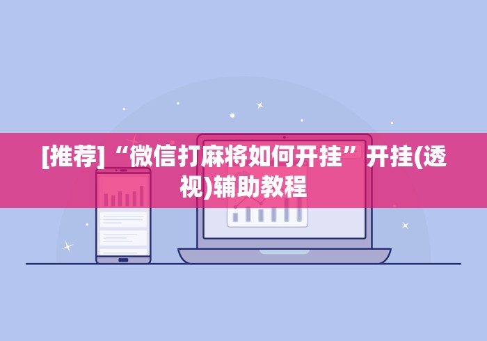 [推荐]“微信打麻将如何开挂”开挂(透视)辅助教程