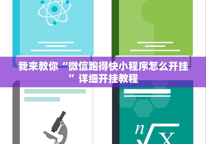 我来教你“微信跑得快小程序怎么开挂”详细开挂教程
