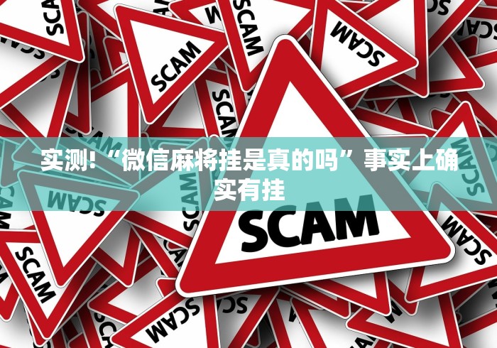 实测!“微信麻将挂是真的吗	”事实上确实有挂