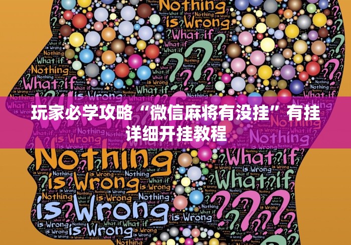 玩家必学攻略“微信麻将有没挂	”有挂详细开挂教程