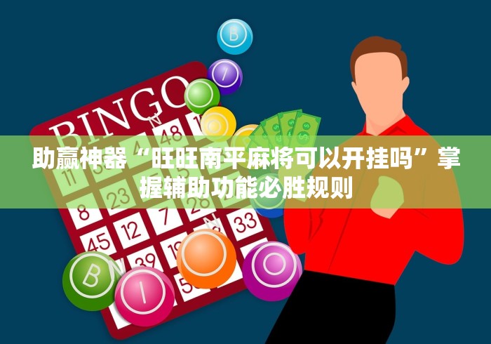助赢神器“旺旺南平麻将可以开挂吗”掌握辅助功能必胜规则