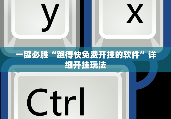 一键必胜“跑得快免费开挂的软件”详细开挂玩法