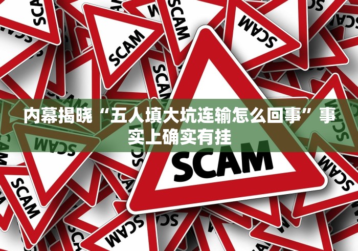 内幕揭晓“五人填大坑连输怎么回事”事实上确实有挂