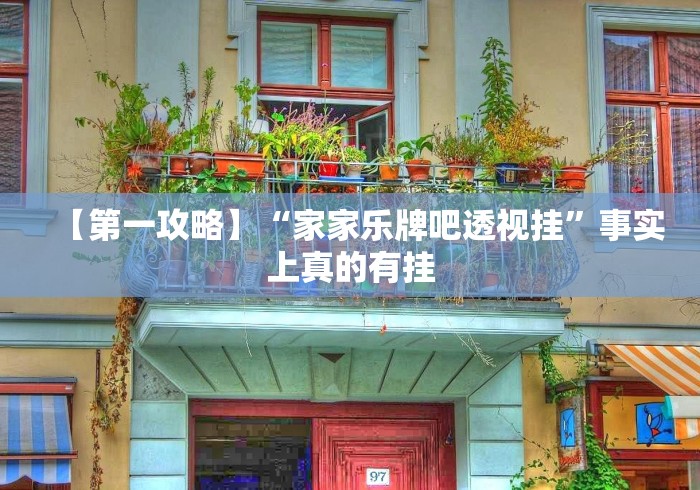 【第一攻略】“家家乐牌吧透视挂	”事实上真的有挂