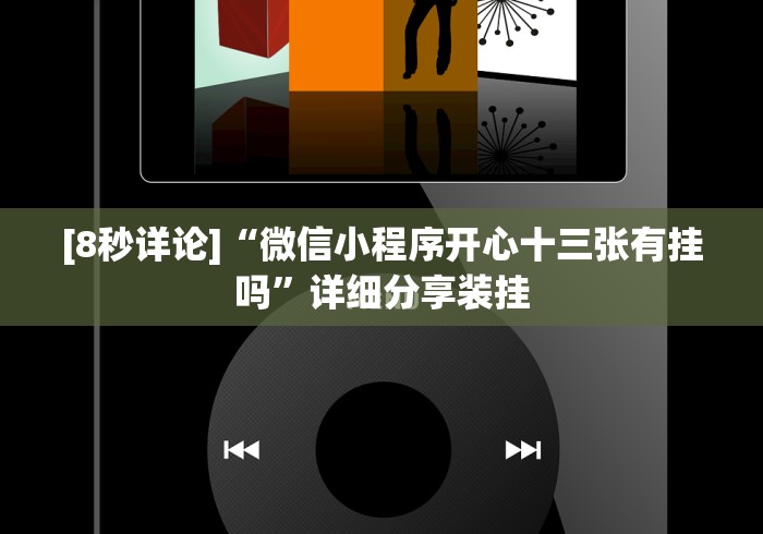 [8秒详论]“微信小程序开心十三张有挂吗	”详细分享装挂