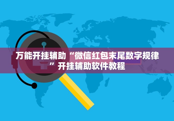 万能开挂辅助“微信红包末尾数字规律	”开挂辅助软件教程