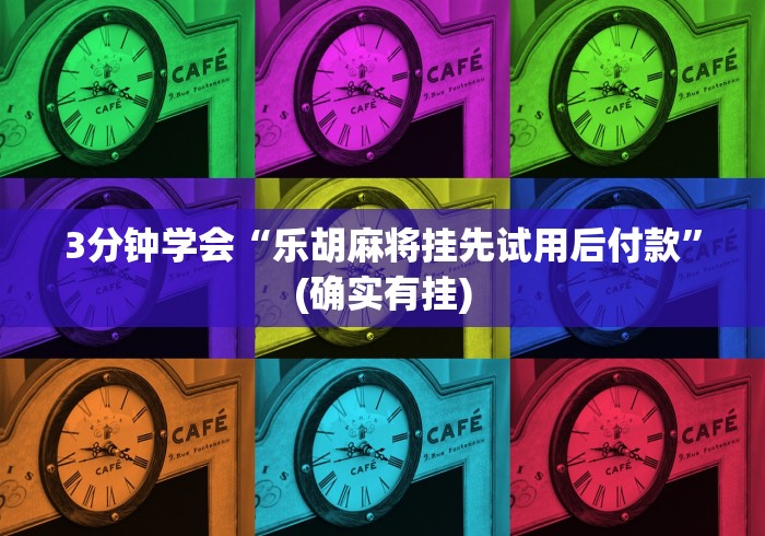 3分钟学会“乐胡麻将挂先试用后付款	”(确实有挂)