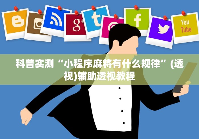 科普实测“小程序麻将有什么规律”(透视)辅助透视教程