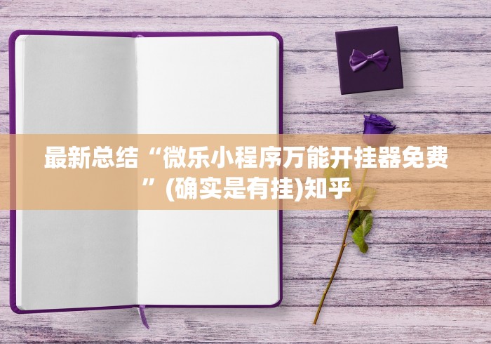 最新总结“微乐小程序万能开挂器免费	”(确实是有挂)知乎