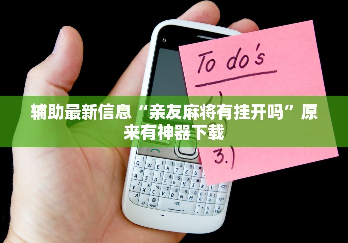 辅助最新信息“亲友麻将有挂开吗”原来有神器下载