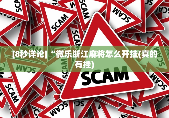 [8秒详论]“微乐浙江麻将怎么开挂(真的有挂)