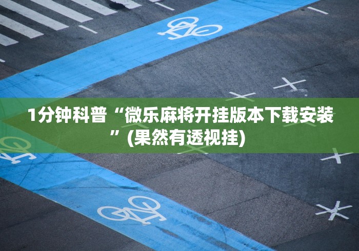 1分钟科普“微乐麻将开挂版本下载安装”(果然有透视挂) 
