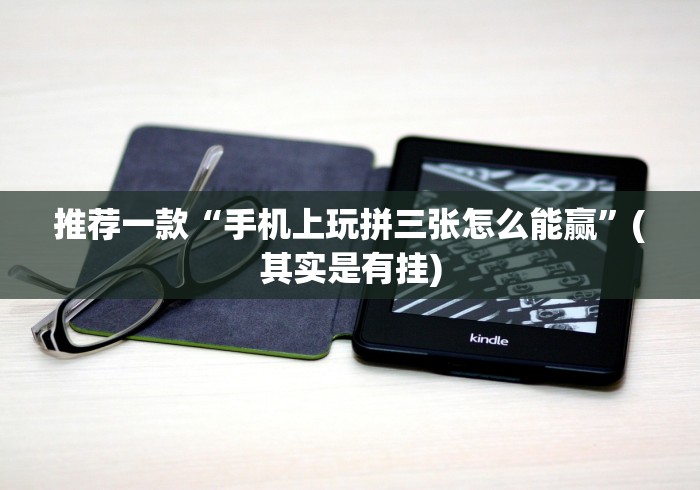 推荐一款“手机上玩拼三张怎么能赢”(其实是有挂)
