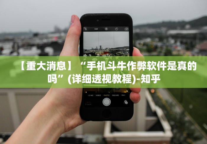【重大消息】“手机斗牛作弊软件是真的吗	”(详细透视教程)-知乎
