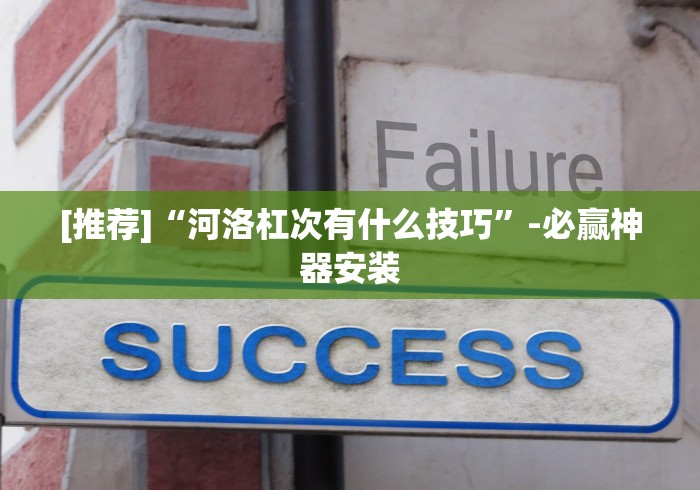 [推荐]“河洛杠次有什么技巧”-必赢神器安装