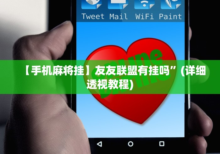 【手机麻将挂】友友联盟有挂吗”(详细透视教程)