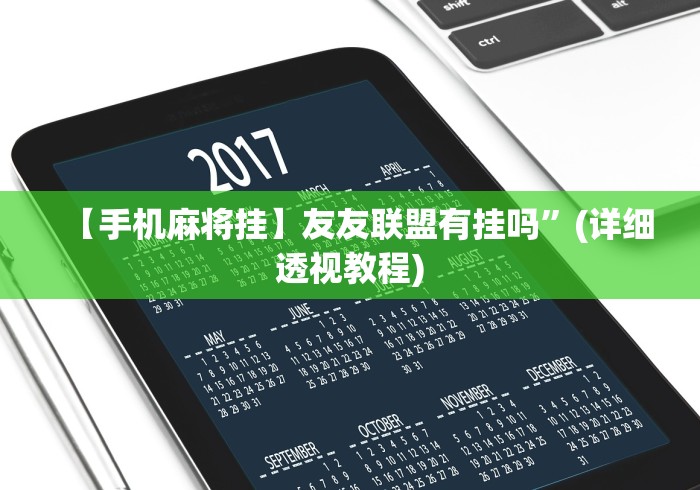 【手机麻将挂】友友联盟有挂吗”(详细透视教程)