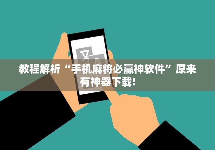 教程解析“手机麻将必赢神软件”原来有神器下载!