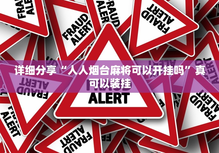 详细分享“人人烟台麻将可以开挂吗”真可以装挂