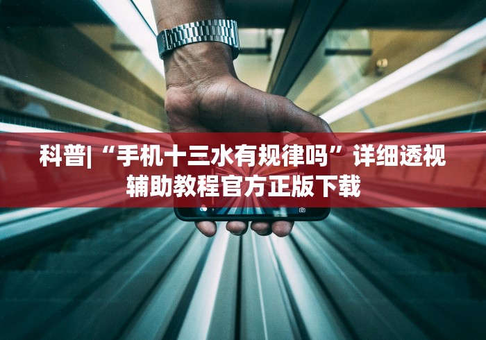 科普|“手机十三水有规律吗”详细透视辅助教程官方正版下载