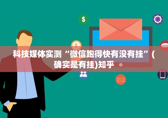 科技媒体实测“微信跑得快有没有挂”(确实是有挂)知乎