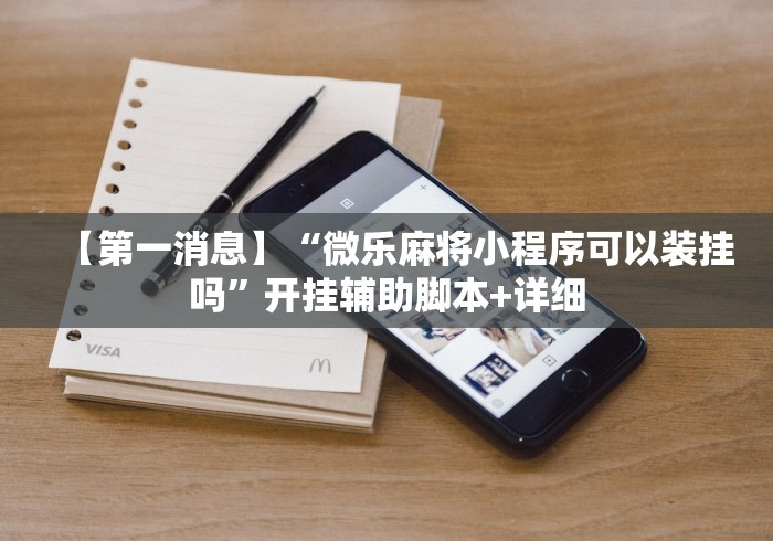 【第一消息】“微乐麻将小程序可以装挂吗”开挂辅助脚本+详细