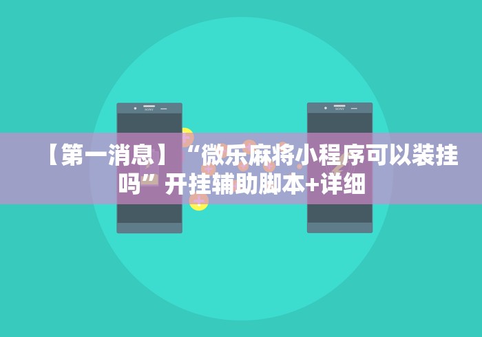 【第一消息】“微乐麻将小程序可以装挂吗”开挂辅助脚本+详细