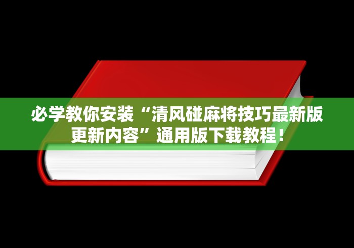 必学教你安装“清风碰麻将技巧最新版更新内容”通用版下载教程！