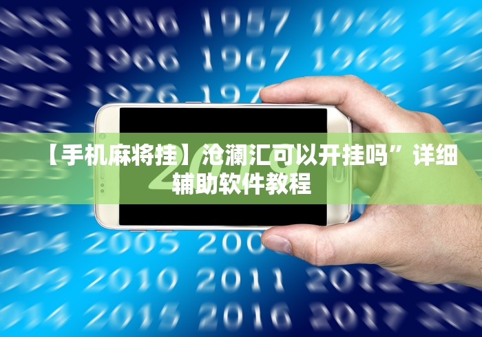 【手机麻将挂】沧澜汇可以开挂吗	”详细辅助软件教程