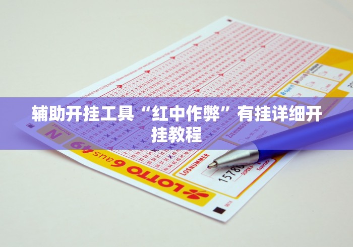 辅助开挂工具“红中作弊”有挂详细开挂教程