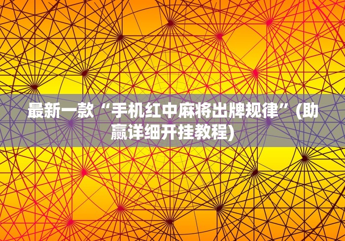 最新一款“手机红中麻将出牌规律”(助赢详细开挂教程)