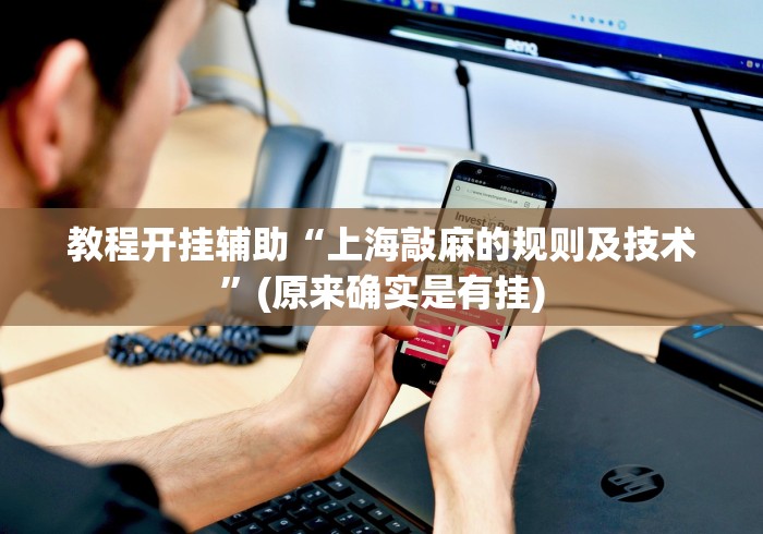 教程开挂辅助“上海敲麻的规则及技术	”(原来确实是有挂)
