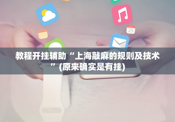 教程开挂辅助“上海敲麻的规则及技术”(原来确实是有挂)