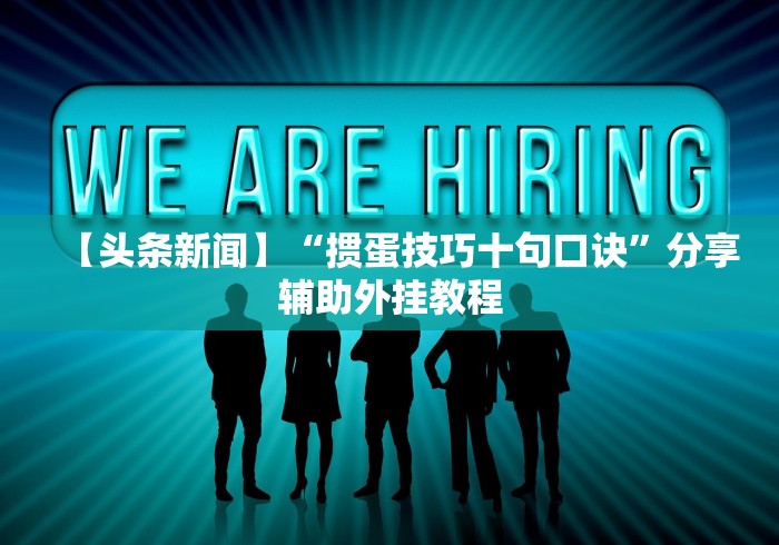 【头条新闻】“掼蛋技巧十句口诀”分享辅助外挂教程