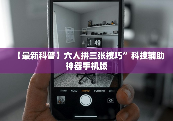 【最新科普】六人拼三张技巧	”科技辅助神器手机版